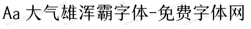 Aa 大气雄浑霸字体字体转换